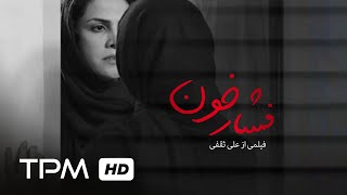 فیلم درام ایرانی جدید فشار خون  دم  Blood Pressure Film Irani Jadid [upl. by Celina]