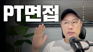 면접관이 말해주는 PT면접 핵심 요소 7가지 [upl. by Sauer]