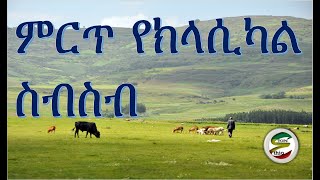 ምርጥ የክላሲካል ስብስብ Best Ethiopian and Eritrean Classical Music Collections [upl. by Ginder]