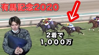 【神回】有馬記念で1000万円的中させた瞬間。 [upl. by Nettle]