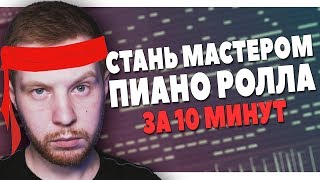 СТАНЬ МАСТЕРОМ ПИАНО РОЛЛА В FL STUDIO 20 ЗА 10 МИНУТ ВИДЕОУРОК [upl. by Margaret680]