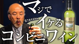 【驚愕】一流のソムリエが「1万円で出せる」と言ったコンビニワインとは！？【ワイン紹介】 [upl. by Alethia267]