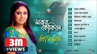 Morar Kokile  Baby Naznin  মরার কোকিলে  বেবী নাজনীন  Audio Album [upl. by Lampert]