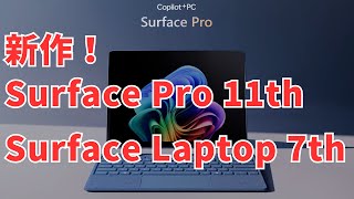 【ついに出た！】新 Surface Pro 第11世代・Surface Laptop 第7世代！ [upl. by Etrem]