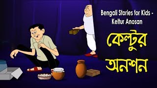 Bengali Stories for Kids  কেল্টুর অনশন  Bangla Cartoon  Rupkothar Golpo  Bengali Golpo [upl. by Atarman]