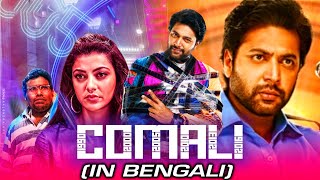 COMALI কোমালি  New Bangla Hindi Dubbed Movie 2021  Jayam Ravi Kajal Aggarwal [upl. by Maleen]