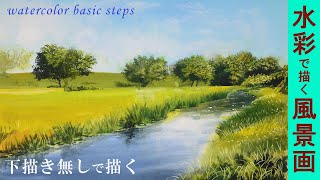 【水彩画】風景画の基本的な描き方「下描き無しで描く」watercolor tutorial [upl. by Htebizile490]