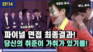 드디어 대망의 파이널 면접 스테이지 최종 우승팀은 과연 당신의 취준이 가취가 있기를 최종회 [upl. by Dnilazor]