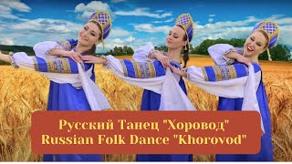 Russian Folk Dance quotKhorovodquot  “Зорька Алая” Хоровод [upl. by Haissem839]