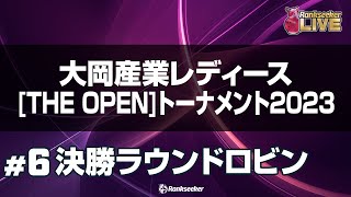 決勝ラウンドロビン8G『大岡産業レディース THE OPEN トーナメント2023』 [upl. by Nivle914]