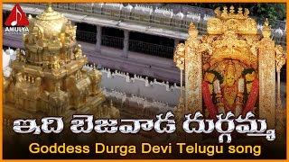 Vijayawada Kanaka Durga Songs  Idi Bejawada Durgamma Telugu Devotional Folk Song [upl. by Aivat]