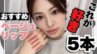 【おすすめ】ベージュ系リップ2020💄厳選した５本を塗って紹介します！！ [upl. by Assina]