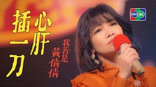 黃妃  心肝插一刀  純歌曲官方MV 〔首張時空概念專輯《 我若是黃倩倩 》〕 [upl. by Eissahc]