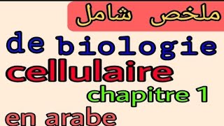 introduction plus résumé complet de 1ère chapitre de biologie cellulaire S1 svtu FST BCG en arabe [upl. by Aggappe]