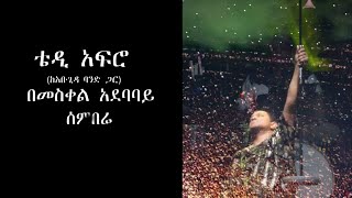 TEDDY AFRO  Meskel Square  Sembere ሰምበሬ [upl. by Christy]