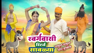 स्वर्गवाशी रिटर्न सावळ्या  पार्ट  2  Pandurang Waghmare Comedy [upl. by Standley39]