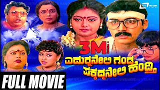 Yedurmane Ganda Pakkad Mane Hendthi  Full Movie  Shashi Kumar  Shruti  Umashree [upl. by Marinna]