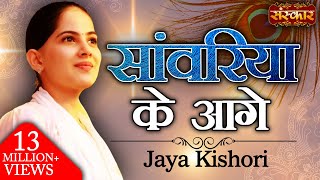 Saawariya Ke Aage  सांवरिया के आगे  Jaya Kishori Ji  Sawariya Seth Ke Bhajan  Sanskar TV [upl. by Karine]