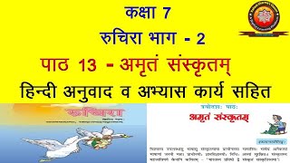 NCERT Sanskrit Class 7 Chapter 13 Amritam Sanskritam अमृतं संस्कृतम्Hindi TranslationSolution [upl. by Innavoj]