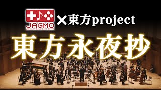 東方永夜抄【JApan Game Music Orchestra JAGMO 】 [upl. by Rawden]