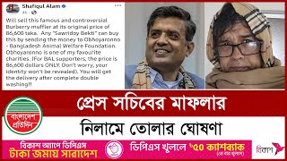 প্রেস সচিবের আলোচিত মাফলারটি নিলামে তোলার ঘোষণা  Press Secretary  Muffler  Bangladesh Pratidin [upl. by Caren]