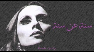 فيروز  سنة عن سنة  Fairouz  Seni an seni [upl. by Arnold373]