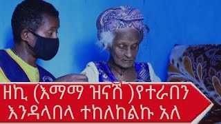 ዘኪ እማማ ዝናሽ ተከለከልኩ አለ  zeki tube  Emama zenash [upl. by Etra]