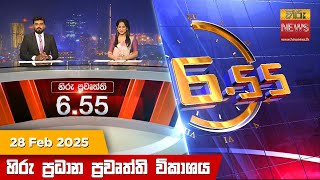 හිරු සවස 655 ප්‍රධාන ප්‍රවෘත්ති විකාශය  Hiru TV NEWS 655 PM LIVE  20250228  Hiru News [upl. by Lanza]