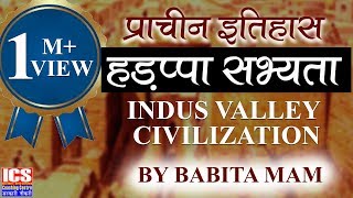 हड़प्पा और सिन्धु घाटी सभ्यता  Harappa and Indus Valley Civilization by Babita mam  ICS Coaching [upl. by Durward]