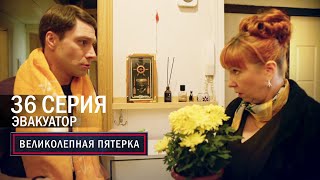 Великолепная пятерка  6 сезон  36 серия  Эвакуатор [upl. by Sorcha413]