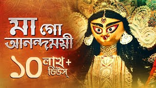 Maago Anondomoye  মা গো আনন্দময়ী   Maa Durga  Avik Mukherjee  Upali  Aalo [upl. by Idnam]