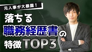 【みんなこれで落ちます！】元人事が解説する「不合格になる職務経歴書・履歴書の特徴」TOP3！【就活・転職の選考対策／職務経歴書の書き方】 [upl. by Leuqim68]