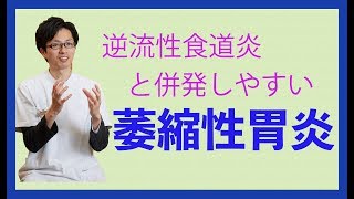 逆流性食道炎と萎縮性胃炎 気をつけるべき食事のポイント [upl. by Ayom]