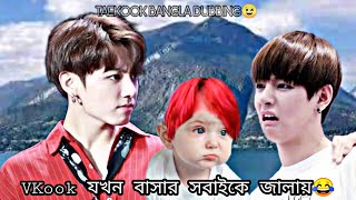 VKOOK যখন সবাই কে জালায়🤣TAEKOOK BANGLA DUBBING💚💜 [upl. by Waite]