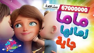 ماما زمانها جايه كوكب سكر [upl. by Ettener784]