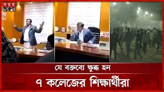 উপউপাচার্যের যে বক্তব্যে রণক্ষেত্র ঢাবি এলাকা  7 College  Students  Dhaka University  Somoy TV [upl. by Collin]