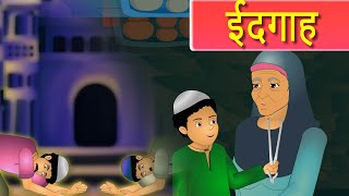 ईदगाह 10th class hindi chapter 2Eidgah 10th class hindi 2nd lesson garib ki eid [upl. by Chinua]