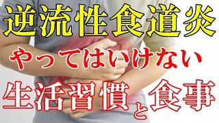 【注意】逆流性食道炎胸焼け 悪化させる生活習慣と食事 [upl. by Gile]