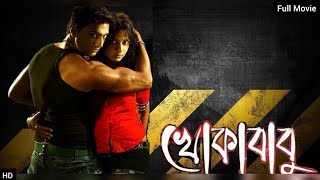 KHOKABABU FULL MOVIE REVIEW AND FACTS DEV SUBHASHREE GANGULY FIRDOUS [upl. by Ryun]