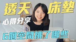 【獨立筒床墊挑選心得】六個空間選了哪些品牌？ [upl. by Clayson899]