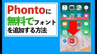 【Phonto】へ無料で外部フォントを追加する方法 [upl. by Jakoba493]