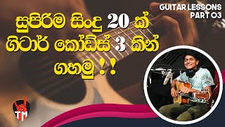 20 Songs ln Easy 3 Chords  Em C D  SINHALA GUITAR LESSON  Easy to play  Guitar Song Srilanka [upl. by Ettenad]