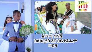 Ethiopia  እማማ ዝናሽ በዘካርያስ እና በቤተልሔም ሠርግ  Zeki Tube [upl. by Justina]