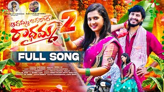 AGAMMA AGARADHE RADHAMMA PART 2 FULL SONG  LASYA SMILY  HANUMANTHU  VENKAT AJMEERA  SRINU AV [upl. by Raasch]