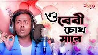 ও বেবী চোখ মারে হিরো আলম  Hero Alom New Bangla Song 2021 [upl. by Elvin]