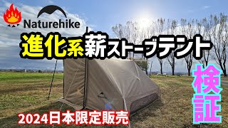 Naturehike２０２４進化系薪ストーブパップテントが快適すぎる！ [upl. by Phelps997]