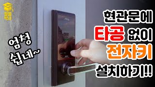 디지털 도어록전자키 직접 설치해보자초간단타공X [upl. by Anelyak]