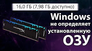 Доступна не вся оперативная память ОЗУ Windows 7 8 10 [upl. by Aissirac]