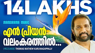 En Priyan Valamkarathil  K G Markose  Thomas Mathew Karunagapally  Malayalam Christian Songs [upl. by Brendis]