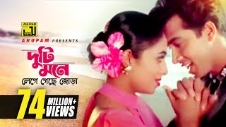 Duti Mone  দুটি মনে লেগে গেছে জোড়া  HD  Shabnur amp Shakib Khan  Andrew amp Kanak  Golam  Anupam [upl. by Nollid882]